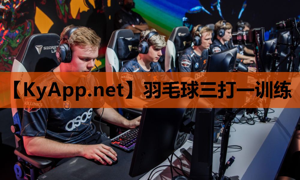 羽毛球三打一训练