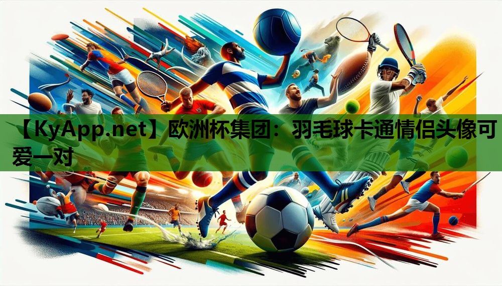 欧洲杯集团：羽毛球卡通情侣头像可爱一对