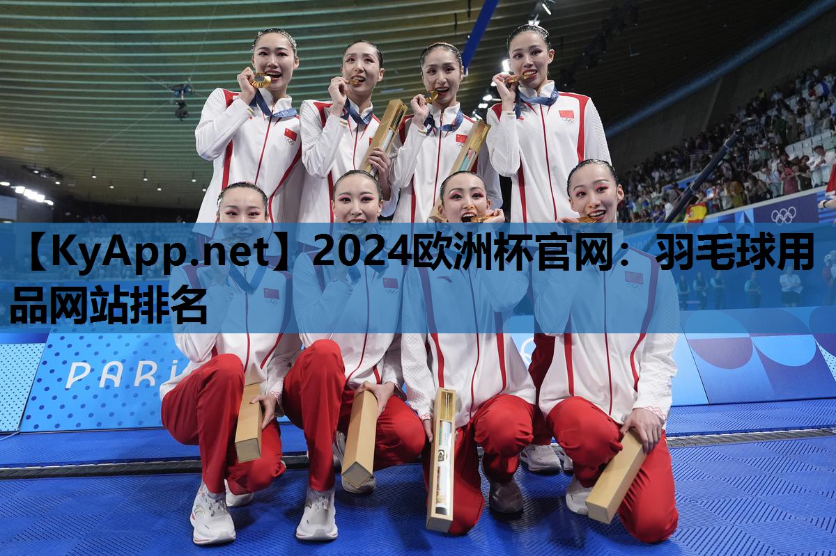 2024欧洲杯官网：羽毛球用品网站排名