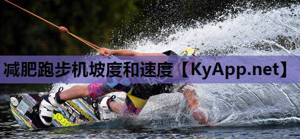 减肥跑步机坡度和速度