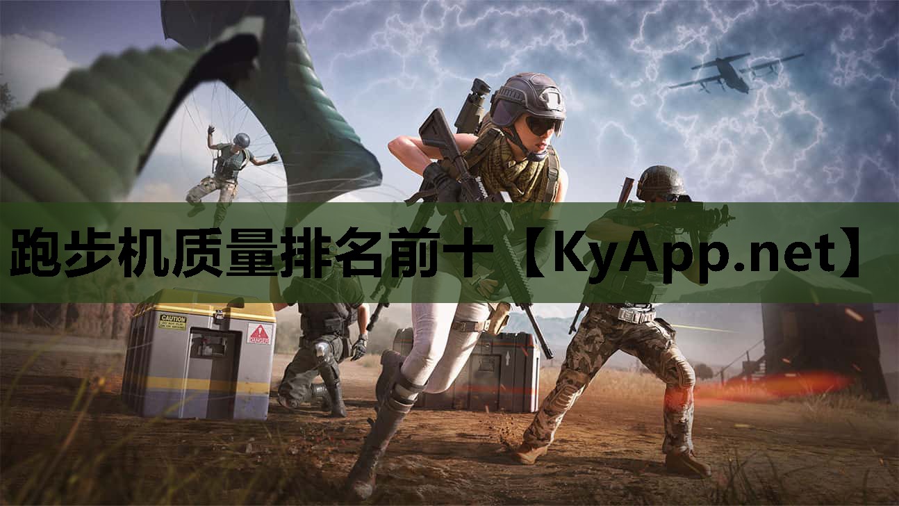 跑步机质量排名前十