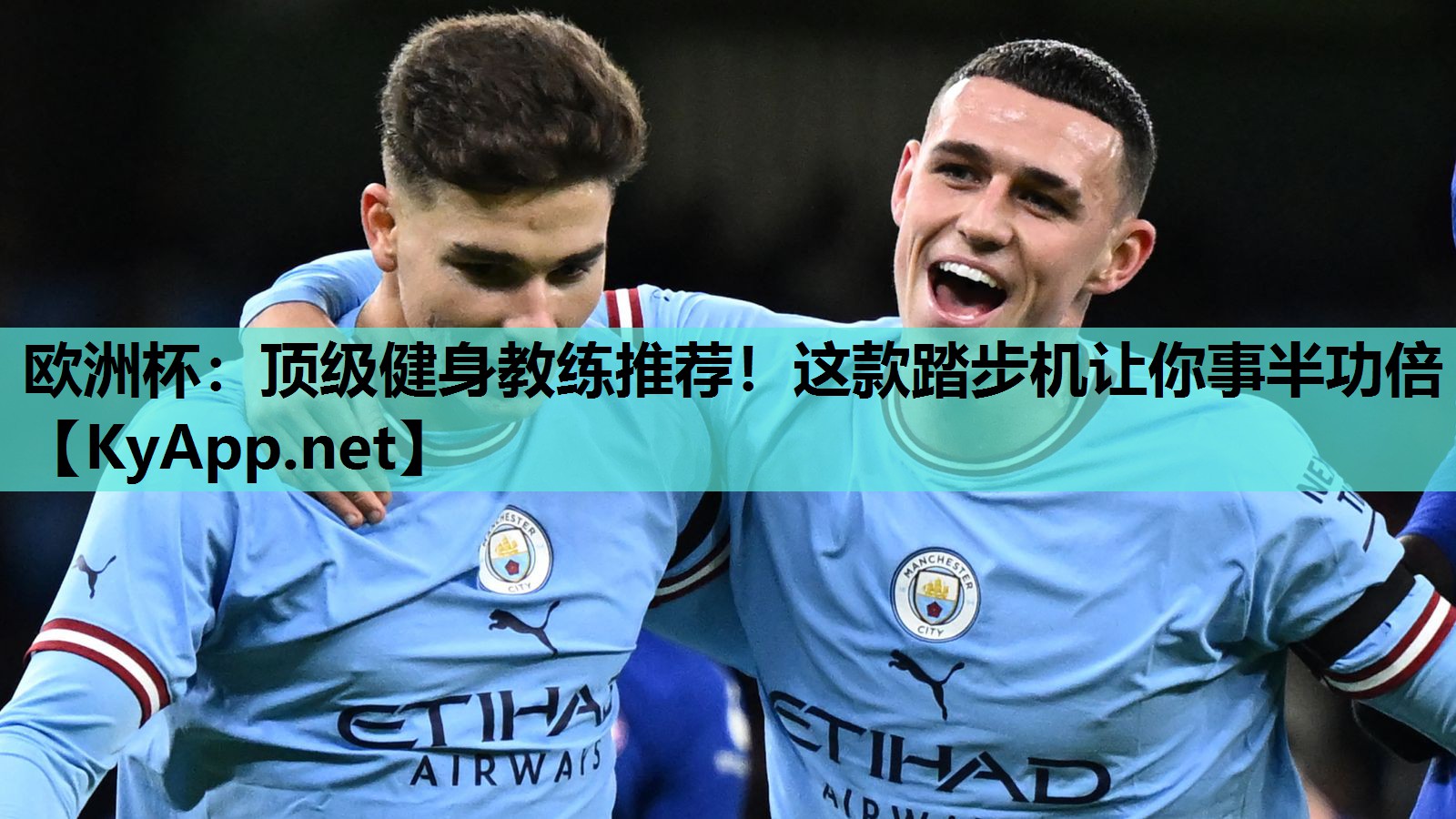 欧洲杯：顶级健身教练推荐！这款踏步机让你事半功倍