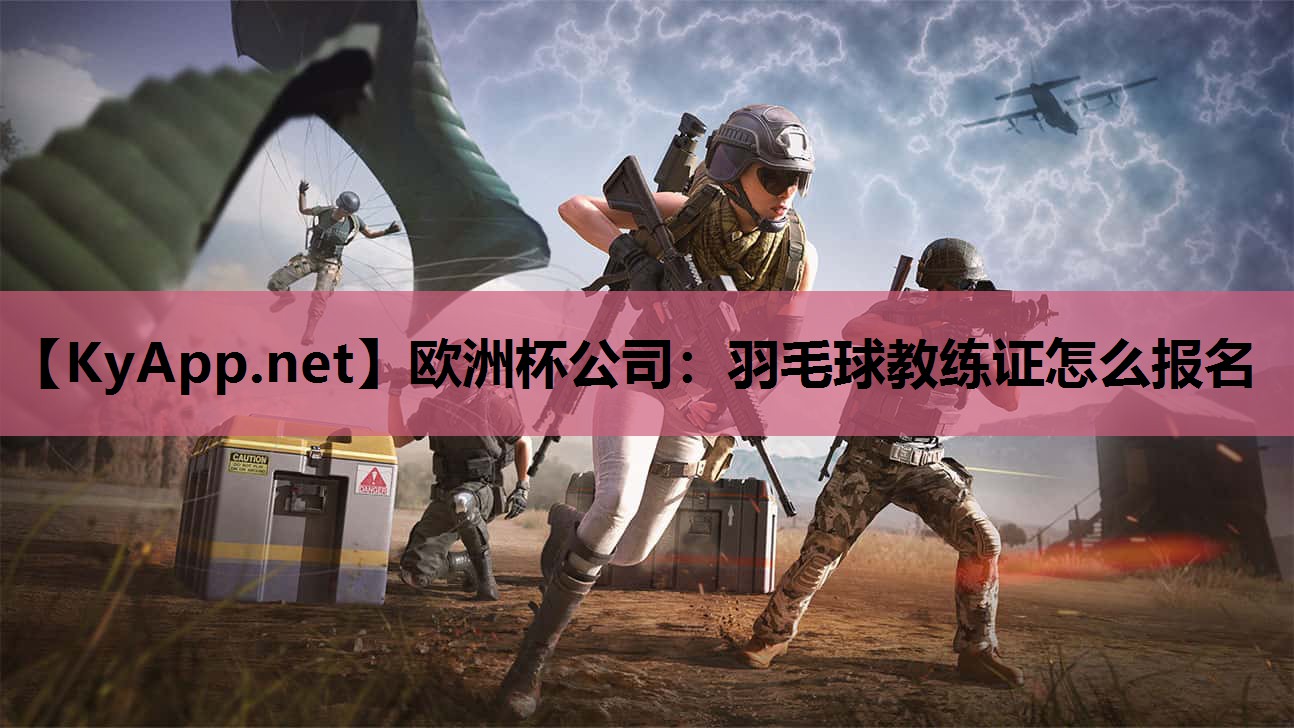 欧洲杯公司：羽毛球教练证怎么报名