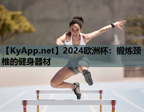 2024欧洲杯：锻炼颈椎的健身器材