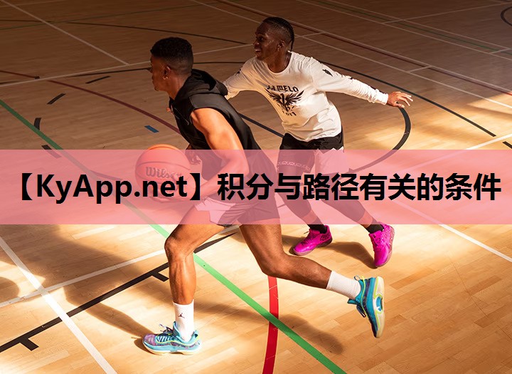 积分与路径有关的条件