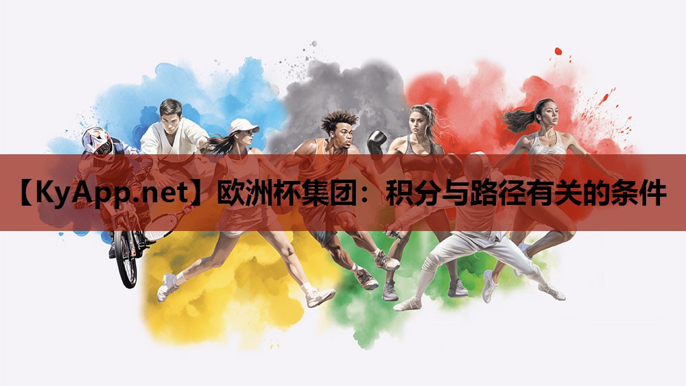 欧洲杯集团：积分与路径有关的条件