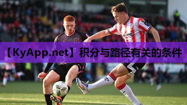 积分与路径有关的条件