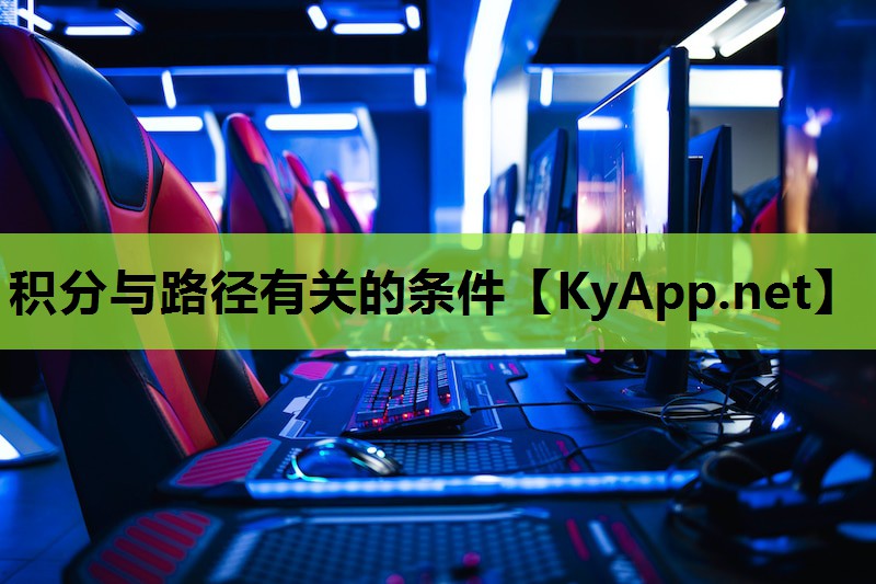 积分与路径有关的条件