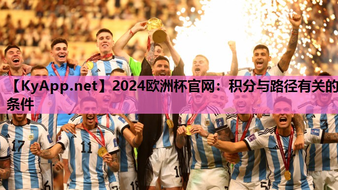 2024欧洲杯官网：积分与路径有关的条件