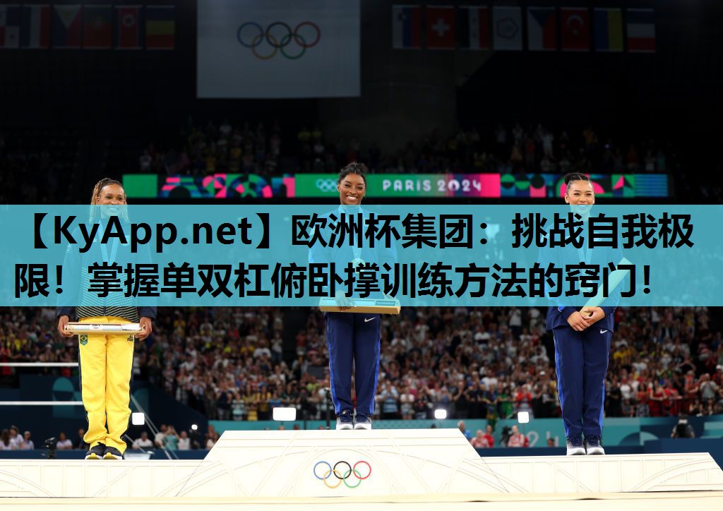 欧洲杯集团：挑战自我极限！掌握单双杠俯卧撑训练方法的窍门！