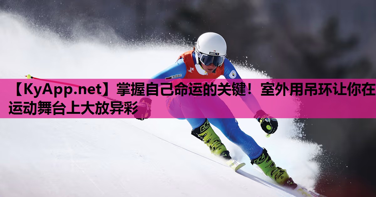 掌握自己命运的关键！室外用吊环让你在运动舞台上大放异彩