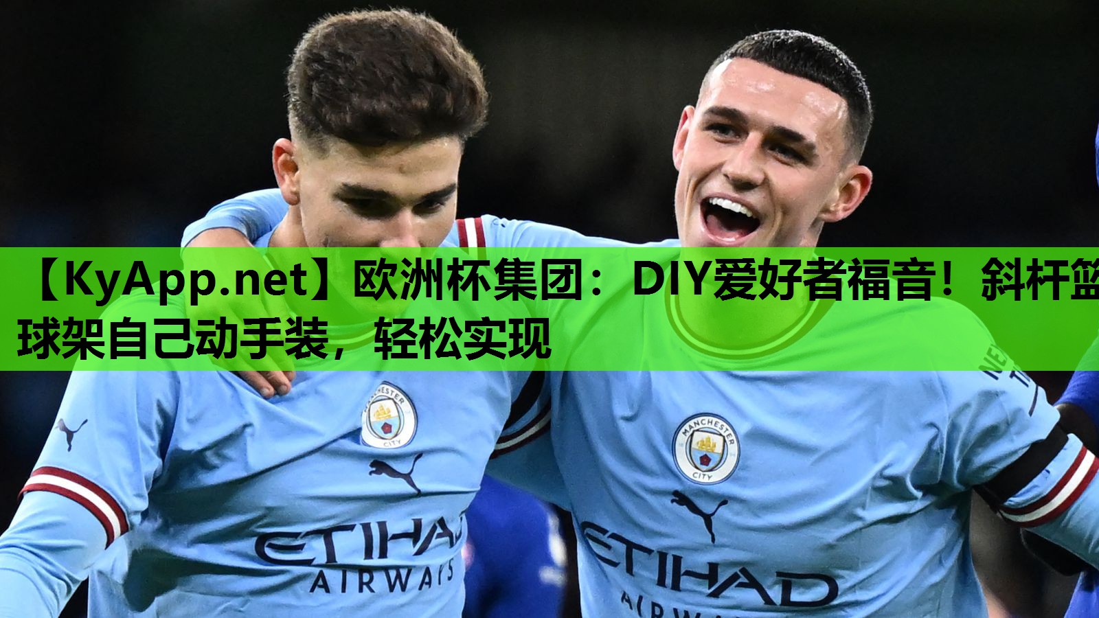 欧洲杯集团：DIY爱好者福音！斜杆篮球架自己动手装，轻松实现