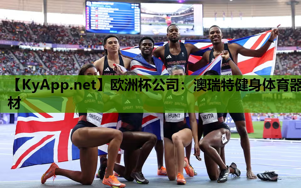 欧洲杯公司：澳瑞特健身体育器材