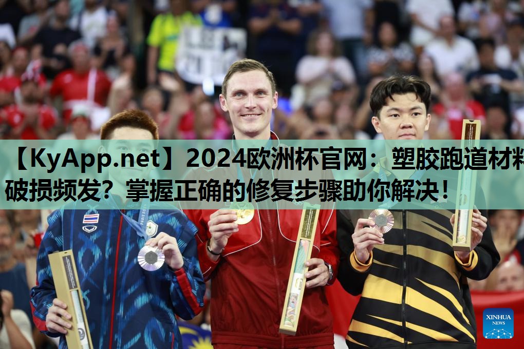 2024欧洲杯官网：塑胶跑道材料破损频发？掌握正确的修复步骤助你解决！