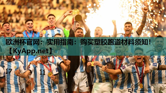 欧洲杯官网：实用指南：购买塑胶跑道材料须知！