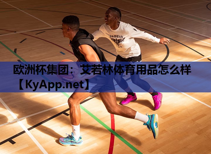 欧洲杯集团：艾若林体育用品怎么样