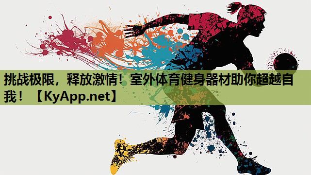 挑战极限，释放激情！室外体育健身器材助你超越自我！