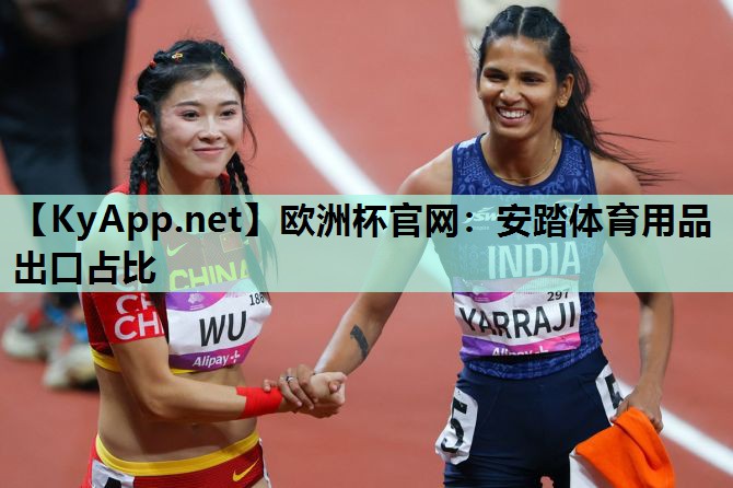欧洲杯官网：安踏体育用品出口占比