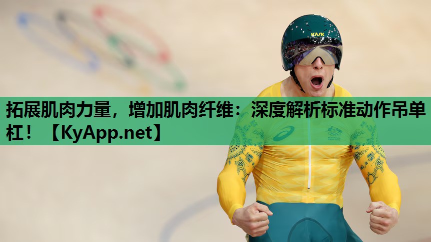拓展肌肉力量，增加肌肉纤维：深度解析标准动作吊单杠！