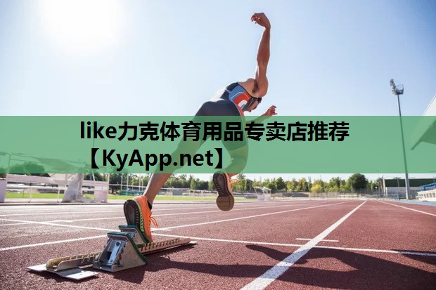 like力克体育用品专卖店推荐