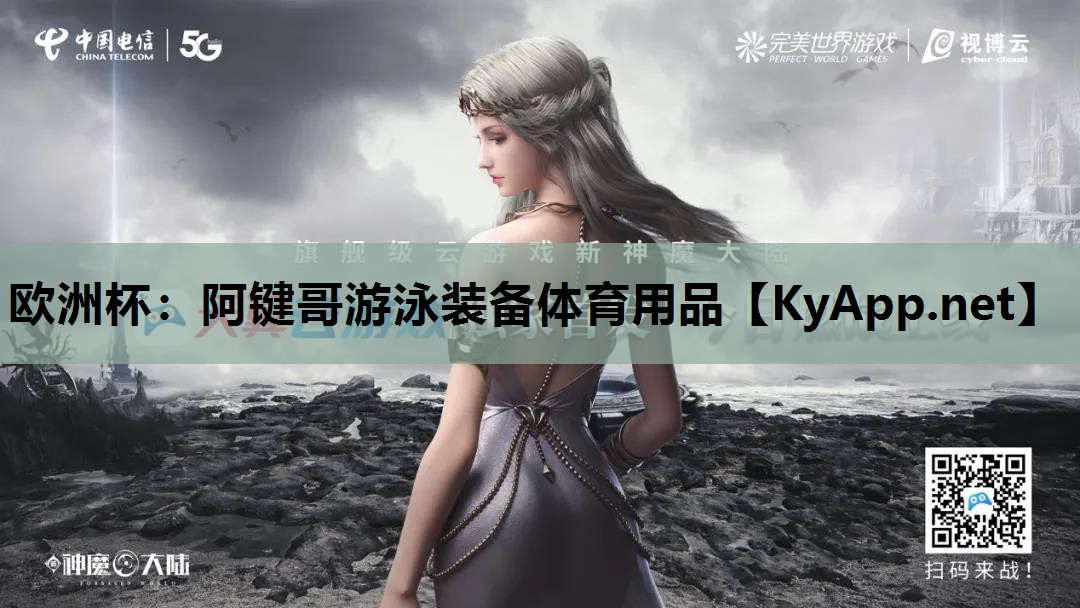 欧洲杯：阿键哥游泳装备体育用品