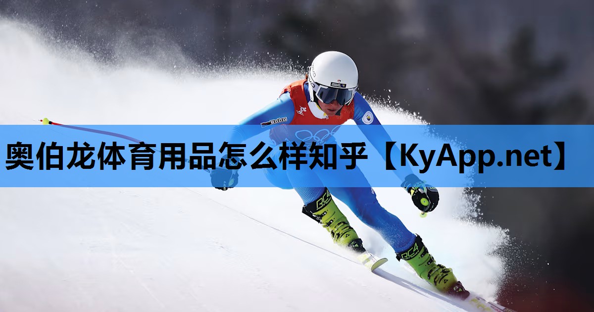奥伯龙体育用品怎么样知乎