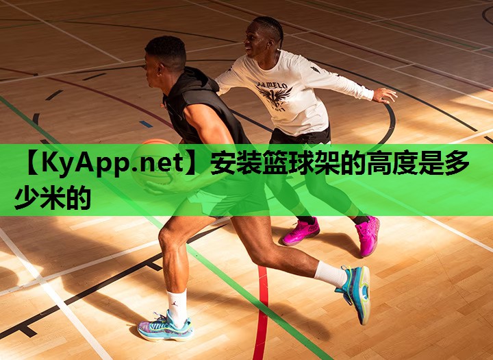 安装篮球架的高度是多少米的