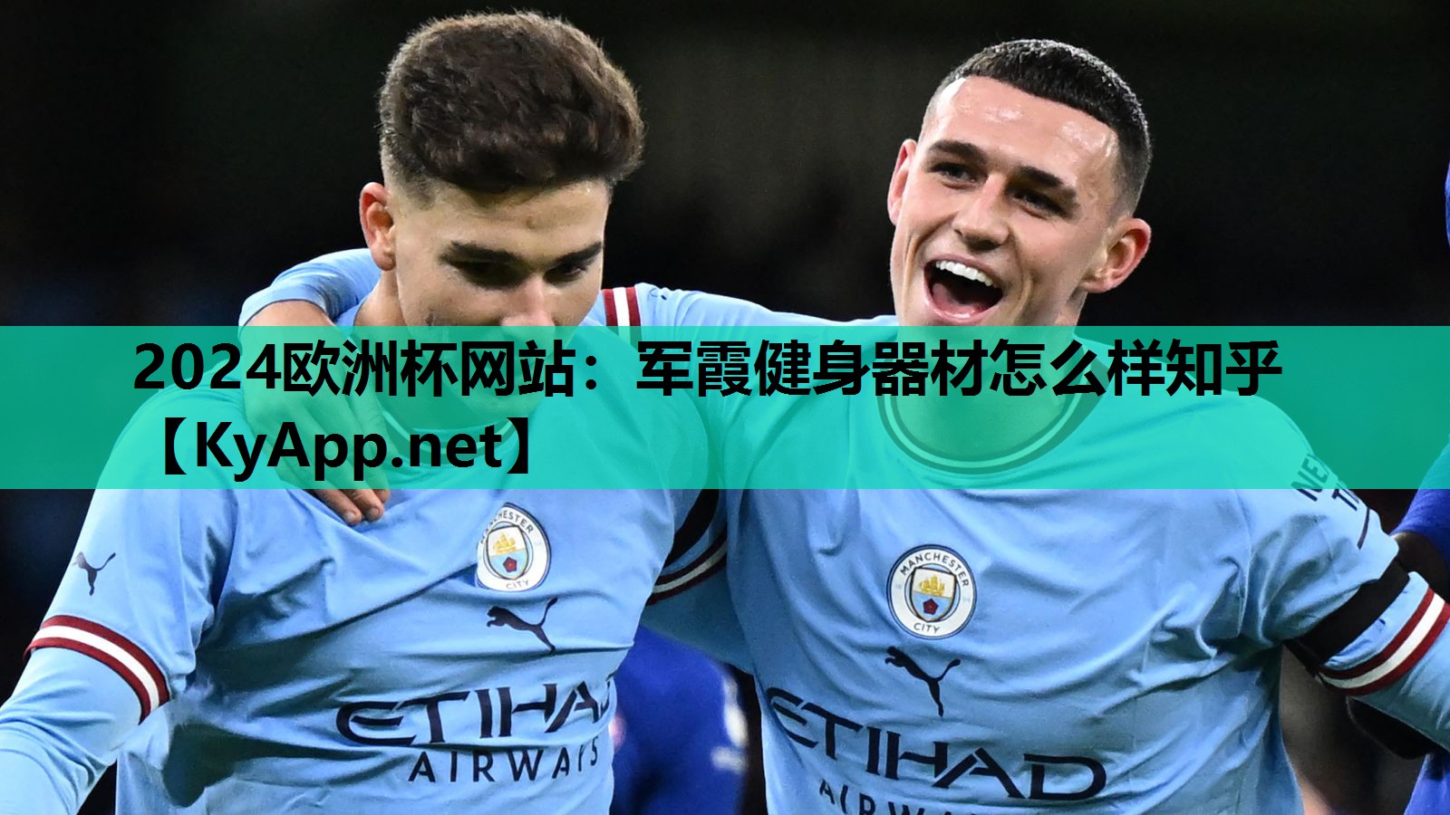 2024欧洲杯网站：军霞健身器材怎么样知乎