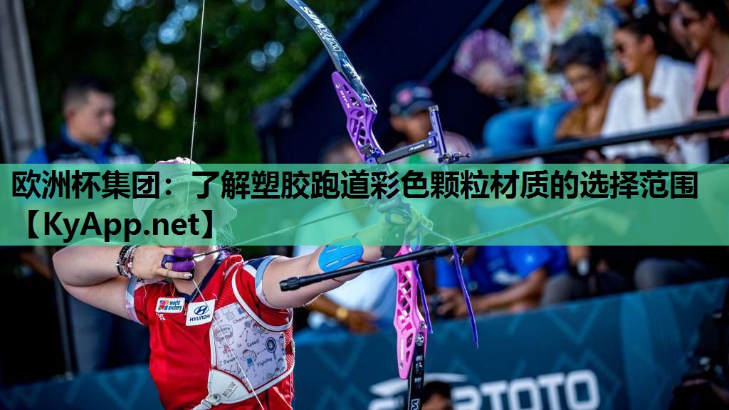 欧洲杯集团：了解塑胶跑道彩色颗粒材质的选择范围