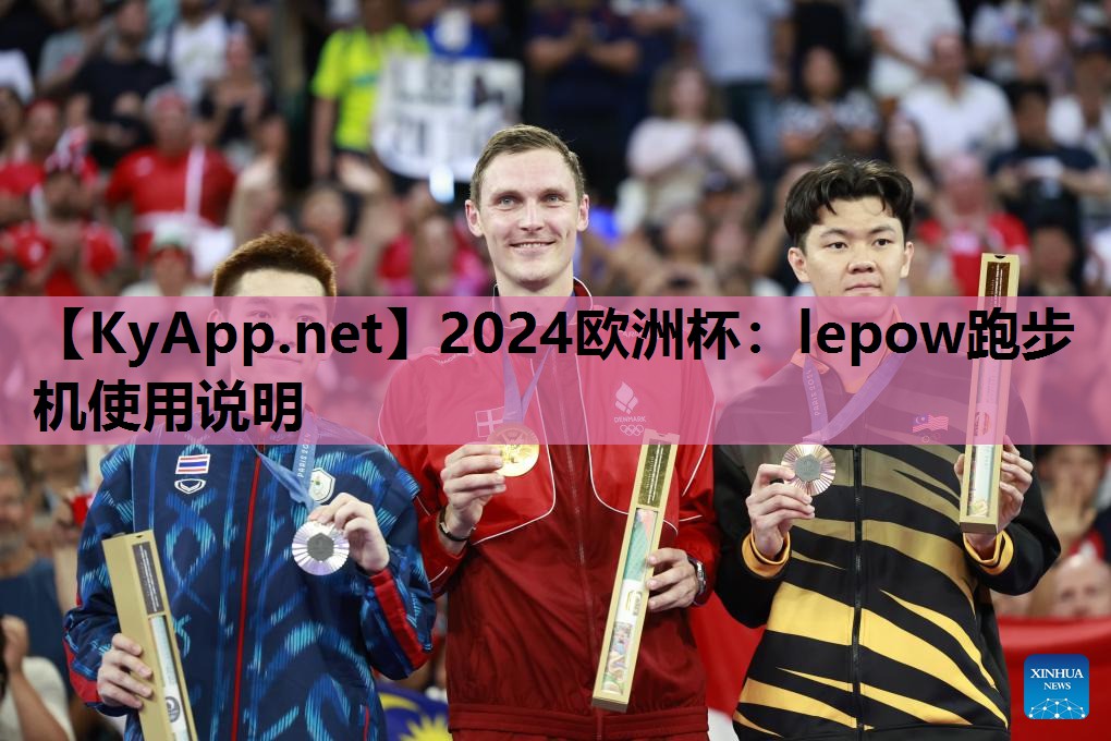 2024欧洲杯：lepow跑步机使用说明