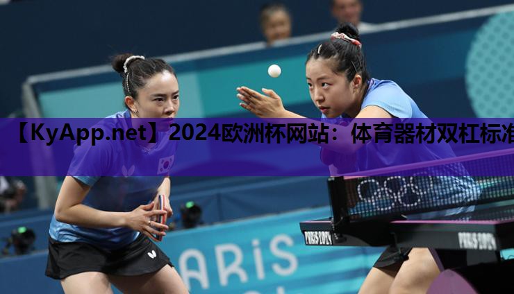 2024欧洲杯网站：体育器材双杠标准