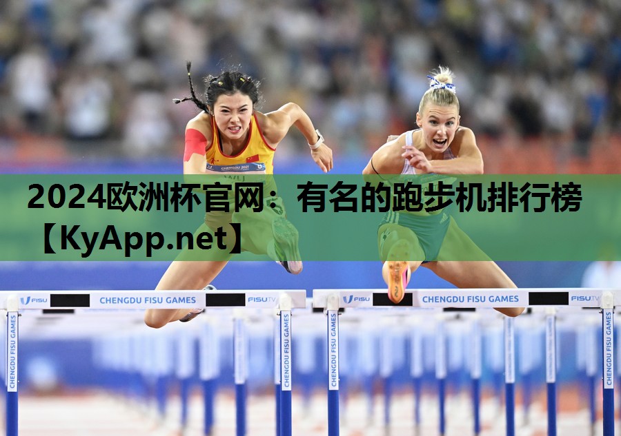 2024欧洲杯官网：有名的跑步机排行榜