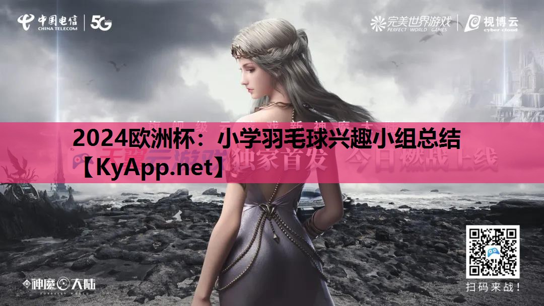 2024欧洲杯：小学羽毛球兴趣小组总结