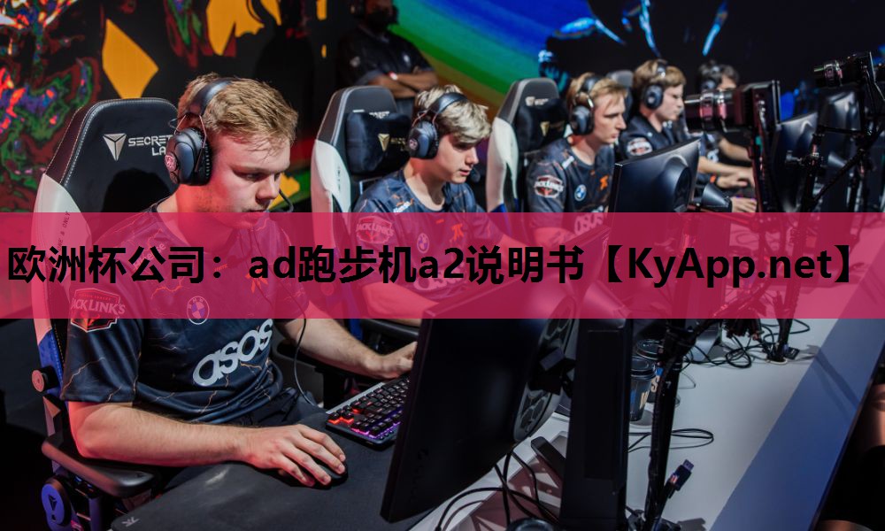 欧洲杯公司：ad跑步机a2说明书