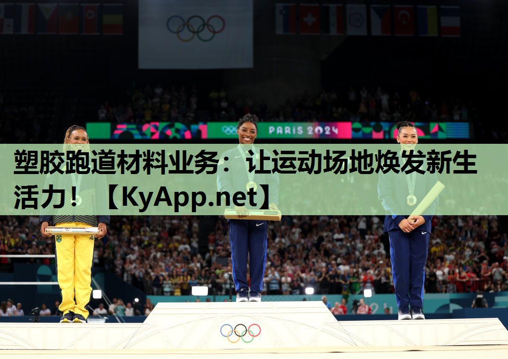 塑胶跑道材料业务：让运动场地焕发新生活力！