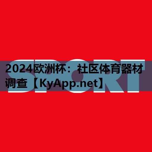 2024欧洲杯：社区体育器材调查