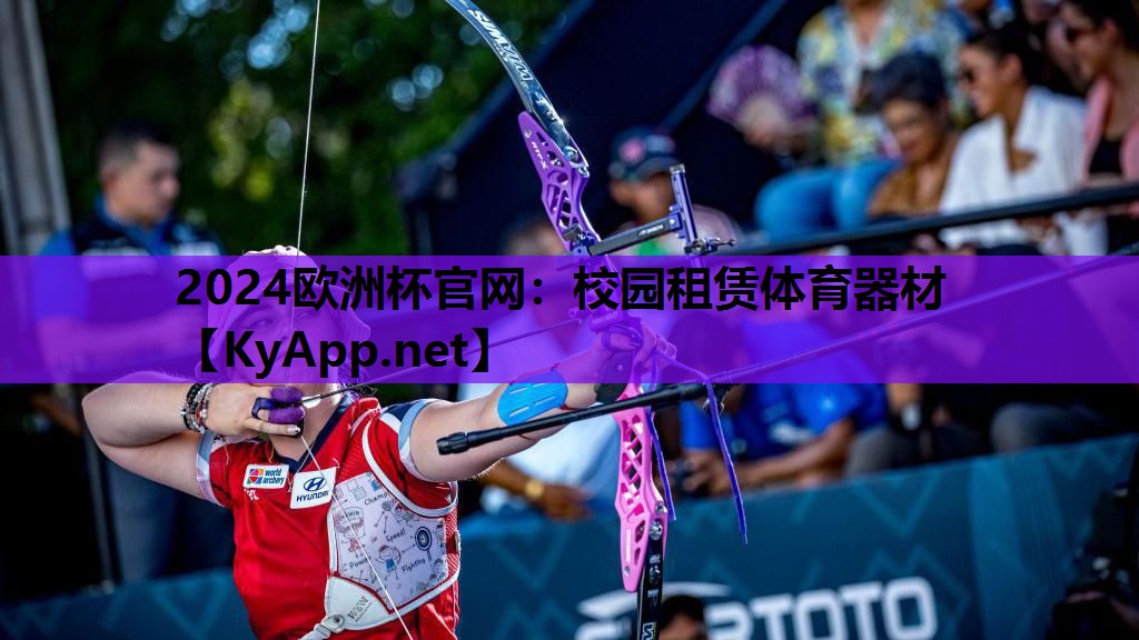 2024欧洲杯官网：校园租赁体育器材