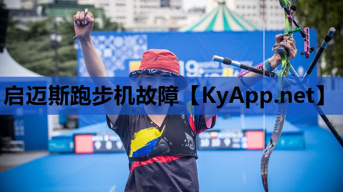 启迈斯跑步机故障