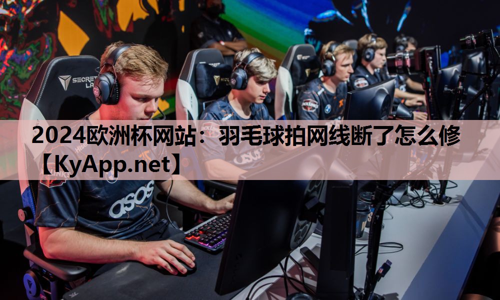 2024欧洲杯网站：羽毛球拍网线断了怎么修