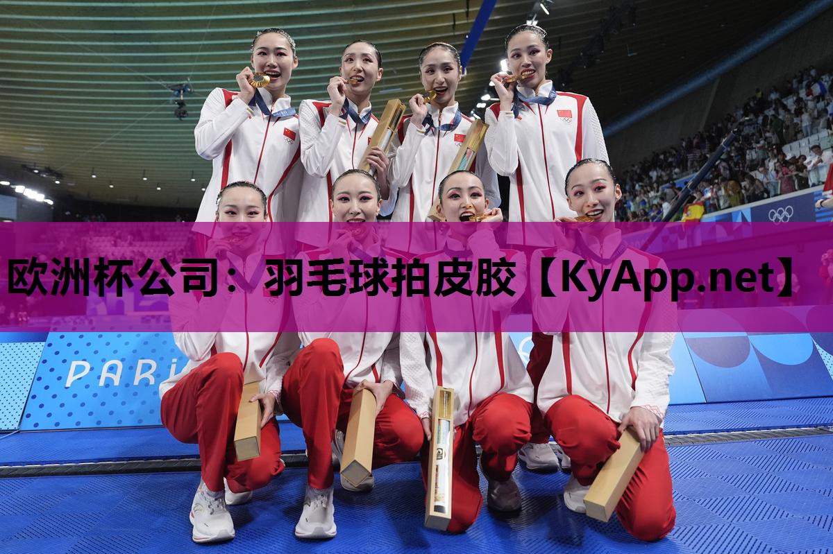 欧洲杯公司：羽毛球拍皮胶