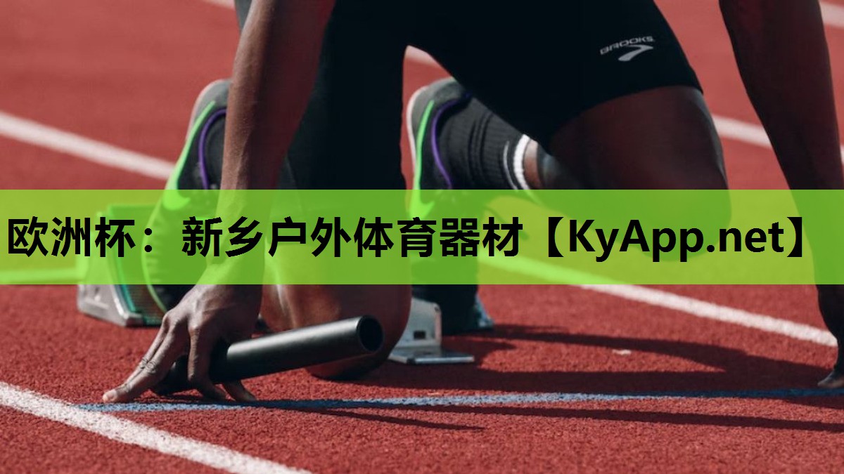 欧洲杯：新乡户外体育器材