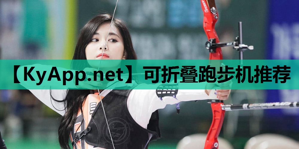可折叠跑步机推荐
