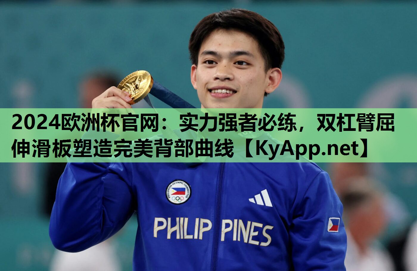 2024欧洲杯官网：实力强者必练，双杠臂屈伸滑板塑造完美背部曲线