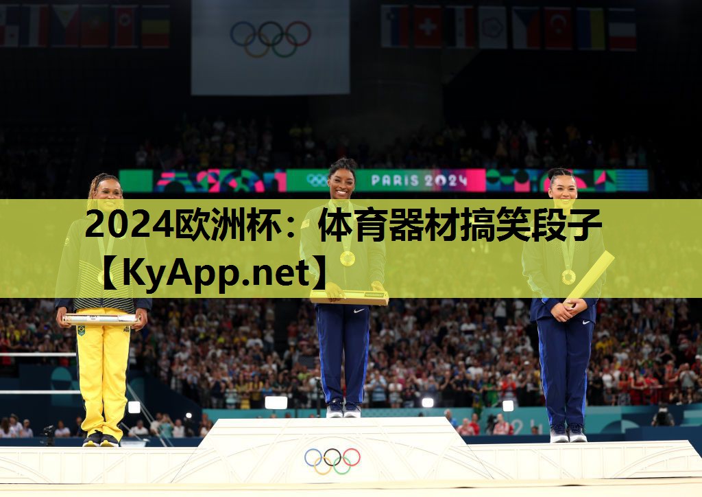 2024欧洲杯：体育器材搞笑段子