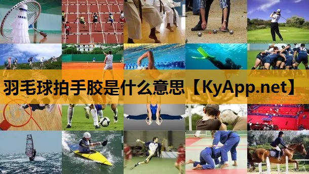 羽毛球拍手胶是什么意思