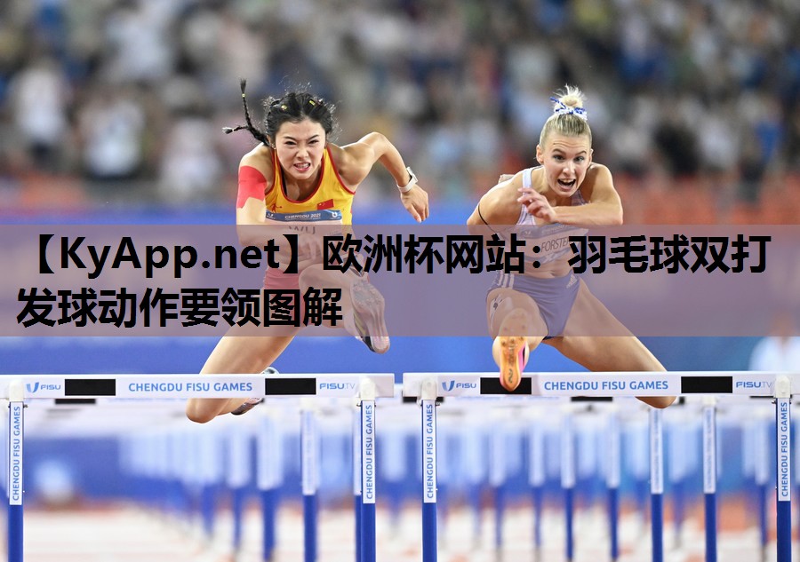 欧洲杯网站：羽毛球双打发球动作要领图解