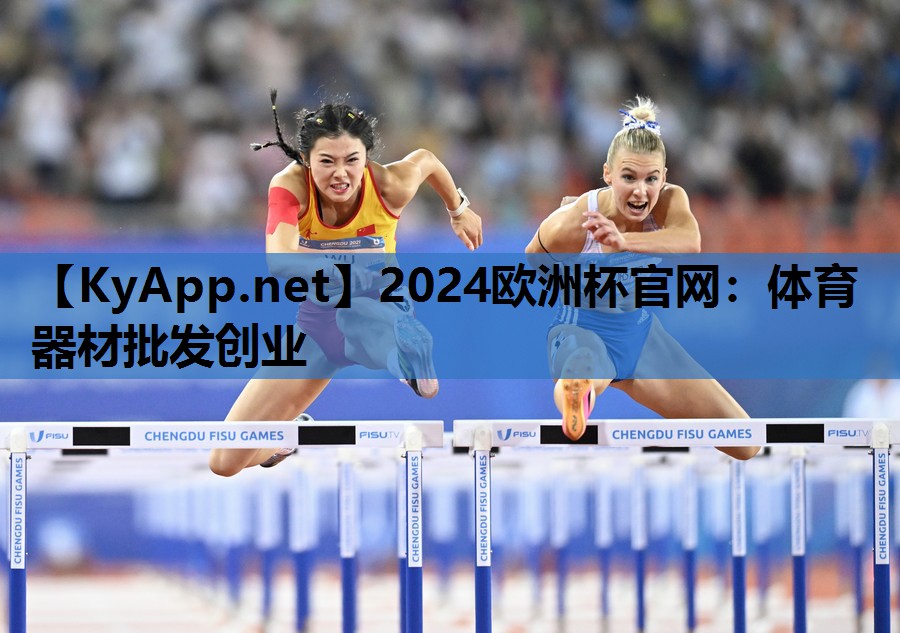 2024欧洲杯官网：体育器材批发创业