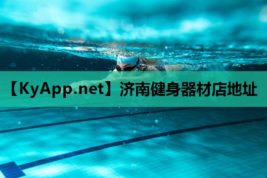 济南健身器材店地址