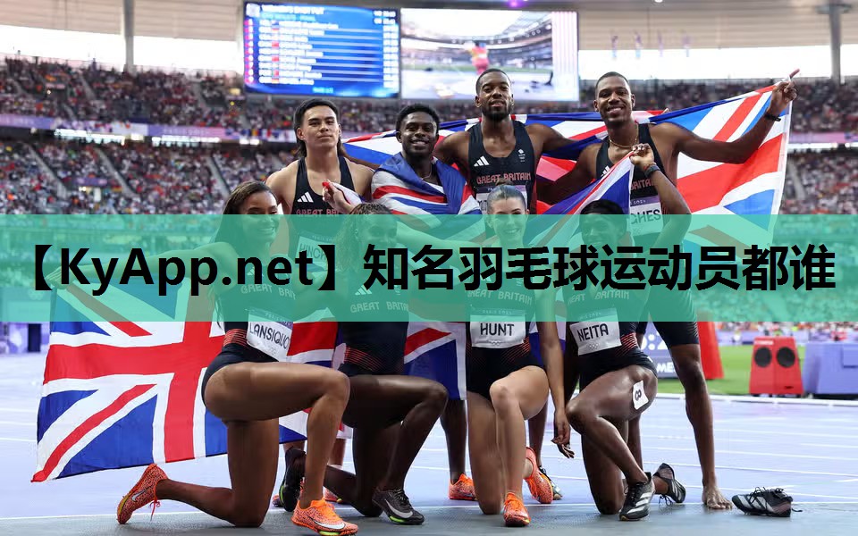 知名羽毛球运动员都谁