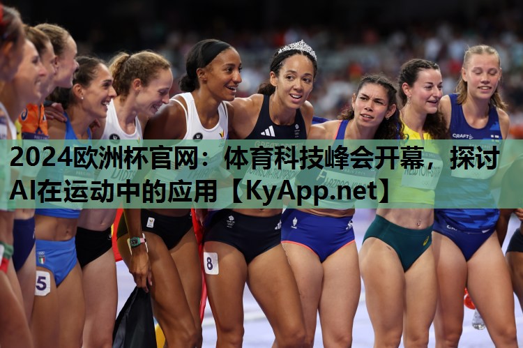 2024欧洲杯官网：体育科技峰会开幕，探讨AI在运动中的应用